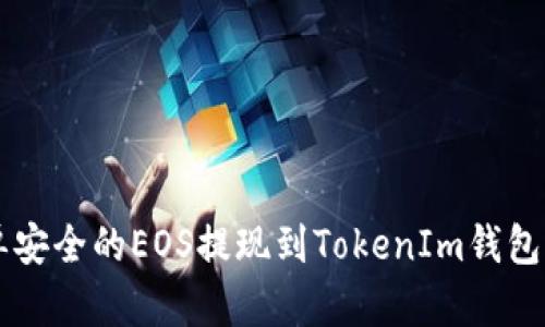 简单安全的EOS提现到TokenIm钱包指南