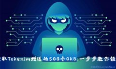 如何轻松获取Tokenim赠送的500个OKB：一步步教你领