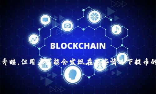 交易所提币到冷钱包多久？全面解析时间因素

在数字货币交易日益火热的时代，越来越多的用户在关注交易所提币（提现）到冷钱包的过程。冷钱包因其安全性高而受到广泛青睐，但用户可能会发现在某些情况下提币的时间并不如想象中快速。本文将详细讨论这个问题，帮助你更好地理解提币到冷钱包的时间因素，以便在操作前做好心理准备。

交易所提币到冷钱包的时间揭秘