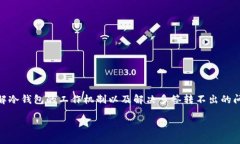 冷钱包多签转不出来这个问题常常让许多用户感