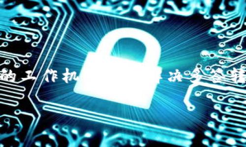 冷钱包多签转不出来这个问题常常让许多用户感到困惑。为了帮助大家更好地理解冷钱包的工作机制以及解决多签转不出的问题，接下来我将详细解析有关冷钱包的基本概念、功能，以及常见问题的解决方法。

冷钱包多签转不出的解决指南