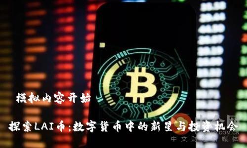  模拟内容开始 

探索LAI币：数字货币中的新星与投资机会