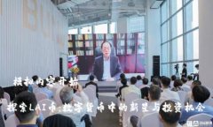  模拟内容开始 探索LAI币：数字货币中的新星与投
