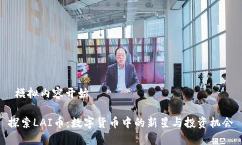  模拟内容开始 

探索LAI币：数字货币中的新星与投资机会