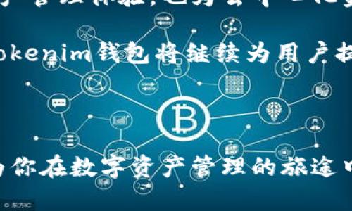   探索Tokenim钱包：如何在HECO平台上轻松管理你的数字资产 / 

 guanjianci Tokenim钱包, HECO平台, 数字资产管理, 安全存储 /guanjianci 

---

引言：数字资产管理的新选择

在当今这个数字化的时代，越来越多人开始接触和使用数字资产，如比特币、以太坊等。然而，如何安全、方便地管理这些数字资产则成为了一个值得关注的话题。今天，我们将要探讨的就是Tokenim钱包，它是一款强大的数字资产管理工具，并且特别支持HECO（Heco生态链），为用户带来了更加便捷的使用体验。

Tokenim钱包的特点

Tokenim钱包不仅是一款简单的数字资产储存工具，更是一个集成了多种功能的平台。它通过强大的技术支持，确保用户的资产安全，同时提供多种便捷的管理功能。以下是Tokenim钱包的一些主要特点：

ul
listrong安全性/strong：Tokenim钱包采用最新的加密技术，确保用户的数字资产不被盗取或丢失。/li
listrong用户友好/strong：界面简单易用，即使是新手用户也能轻松上手。/li
listrong多链支持/strong：除了HECO，Tokenim钱包还支持多种主流区块链，满足用户的多样化需求。/li
listrong实时数据/strong：用户可以实时查看市场行情，便于做出交易决策。/li
/ul

HECO平台简介

HECO是一个高性能的智能合约公链，具有低费用和快速交易的特点。它支持多种去中心化应用（DApps），越来越多的项目选择在HECO上进行开发。Tokenim钱包的支持使得用户能够更方便地进行HECO区块链上的交易，无论是买卖数字资产、参与项目还是进行流动性挖矿。

Tokenim钱包与HECO的完美结合

Tokenim钱包致力于为用户提供更优质的服务，而HECO 的高效能和低成本正好与之相辅相成。用户可以在Tokenim钱包中轻松创建HECO钱包地址，快速获取HECO代币进行交易。此外，Tokenim钱包内集成的DApp浏览器也使得用户能够直接访问HECO上的项目，无需切换到其他平台。这种无缝的体验极大地提高了用户的使用效率。

如何在Tokenim钱包中创建HECO钱包地址

创建HECO钱包地址的过程相对简单，只需按照以下步骤操作：

ol
li下载并安装Tokenim钱包应用程序。/li
li注册账户，设置安全密码。/li
li在钱包界面中选择