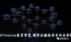 揭秘Tokenim能量带宽：提升区块链项目的全新视角