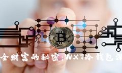 掌握安全财富的秘密：WXT冷钱包深度解析