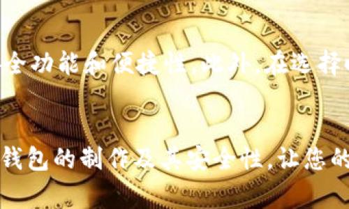 : 如何轻松制作高效安全的数字货币冷钱包，助你保护资产安全

数字货币冷钱包, 数字资产安全, 钱包制作费用, 钱包选择指南/guanjianci

引言
数字货币的兴起，带来了全新的投资机会，但与此同时也伴随着各种安全隐患。随着越来越多的人投入数字货币的世界，冷钱包作为保护资产的一种重要方式，逐渐受到青睐。那么，什么是冷钱包呢？它又是怎样制作的？在制作过程中需要考虑哪些费用？在本篇文章中，我们将为您详细解析数字货币冷钱包的制作过程以及相关费用，帮助您更好地理解和操作。

什么是数字货币冷钱包？
数字货币冷钱包，简单来说就是一种完全离线保存数字资产的钱包。它与在线钱包不同，后者是连接到互联网的，容易受到黑客攻击和网络钓鱼。而冷钱包通常是通过硬件设备、纸质或其他离线方式来存储私钥，确保资产的安全性。简单举个例子，想象一下您将大部分的现金存放在一个保险箱里，而不是放在口袋里，这就是冷钱包和热钱包（在线钱包）的区别。

制作数字货币冷钱包的流程
制作冷钱包其实是一个相对简单的过程，以下是几种常见的制作方式：

h41. 硬件钱包/h4
硬件钱包是最安全的冷钱包之一。您可以通过购买专门的硬件设备，如Ledger或Trezor，来制作硬件钱包。这些设备内部搭载有加密芯片，可以安全地存储您的私钥。

h42. 纸钱包/h4
纸钱包是通过将私钥和公钥打印在纸上，来实现数字货币的冷存储。这种方式的好处是完全离线，制作也相对简单。您只需访问一些生成纸钱包的网站，输入您希望生成的钱包地址，便可以得到一张包含关键数据的纸。而需要注意的是，制作纸钱包时务必在安全的环境下进行，以防止私钥泄露。

h43. 离线电脑钱包/h4
您还可以将某台电脑设为“冷”设备，完全不连接网络，然后在上面安装相关的钱包软件。从而在这台设备上生成钱包和私钥。完成后，您可以将其信息转移到其他介质中，比如U盘或移动硬盘。

制作冷钱包的费用分析
制作数字货币冷钱包的费用因选择不同的方式而有所不同，下面我们来一一分析：

h41. 硬件钱包的购买费用/h4
硬件钱包的价格通常在100-300美元之间，具体价格取决于品牌和功能。尽管初期投入较高，但考虑到安全性，这笔费用是值得的。

h42. 纸钱包的制作费用/h4
纸钱包的制作几乎没有成本，您只需一台电脑、打印机和纸张。唯一需要注意的是，在制作过程中的安全措施，确保没有其他人窥视私钥信息。但如果您选择使用特定网站生成纸钱包，可能会收取一定的服务费用。

h43. 离线电脑的准备费用/h4
如果您决定使用旧电脑作为冷钱包，往往冒着不必要的风险。不过，如果有专门的设备，比如配备了基本安全措施的二手电脑，费用也相对较低，大致在100-200美元之间。

制作冷钱包需要注意的事项
尽管制作冷钱包并不复杂，但仍然有一些关键因素需要谨慎考虑。

h41. 确保安全的环境/h4
无论您选择哪种方式，都要确保在一个安全、没有网络连接的环境中操作。尤其是使用纸钱包和离线电脑时，尽量避免旁人围观。同时，切忌在公共网络下进行生成操作。

h42. 备份你的私钥/h4
无论选择哪种方式，私钥的备份至关重要。建议将私钥记录在纸上并进行妥善保管，但也要确保这些资料不会被他人获取。可以考虑将纸钱包分多份存储在不同的安全地点。

h43. 更新安全知识/h4
数字货币领域瞬息万变，新的安全风险不断出现。定期学习相关知识，保持对市场动态的关注，是保护您的数字资产不受到威胁的重要途径。

常见问题解答

h41. 冷钱包真的更安全吗？/h4
冷钱包因其完全不与互联网连接而被认为是相对安全的储存方式。相比在线钱包，冷钱包可以有效避免网络攻击和钓鱼行为。然而，它们也并非绝对安全，例如，如果纸钱包丢失或损坏，资产将可能无法获取。因此，确保妥善保管是投资者必须考虑的重要因素。

h42. 如何选择适合自己的冷钱包？/h4
选择冷钱包时，首先要考虑您的需求。如果您只是偶尔买入或卖出数字货币，纸钱包可能足够简单。如果您是长期投资者，硬件钱包可能更合适，因其提供更强大的安全功能和便捷性。此外，在选择时，也要关注设备的品牌信誉、用户评价等。经过充分比较和研究，选择合适的冷钱包，保障您的资产安全。

结语
制造数字货币冷钱包是保障您的数字资产安全的重要一步。通过有效的方法和合理的费用分析，您可以找到最适合自己的冷钱包。希望本文能帮助您更深入了解冷钱包的制作及其安全性，让您的数字资产在日益复杂的市场中得到更好的保护。