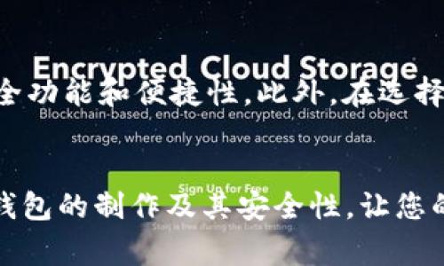 : 如何轻松制作高效安全的数字货币冷钱包，助你保护资产安全

数字货币冷钱包, 数字资产安全, 钱包制作费用, 钱包选择指南/guanjianci

引言
数字货币的兴起，带来了全新的投资机会，但与此同时也伴随着各种安全隐患。随着越来越多的人投入数字货币的世界，冷钱包作为保护资产的一种重要方式，逐渐受到青睐。那么，什么是冷钱包呢？它又是怎样制作的？在制作过程中需要考虑哪些费用？在本篇文章中，我们将为您详细解析数字货币冷钱包的制作过程以及相关费用，帮助您更好地理解和操作。

什么是数字货币冷钱包？
数字货币冷钱包，简单来说就是一种完全离线保存数字资产的钱包。它与在线钱包不同，后者是连接到互联网的，容易受到黑客攻击和网络钓鱼。而冷钱包通常是通过硬件设备、纸质或其他离线方式来存储私钥，确保资产的安全性。简单举个例子，想象一下您将大部分的现金存放在一个保险箱里，而不是放在口袋里，这就是冷钱包和热钱包（在线钱包）的区别。

制作数字货币冷钱包的流程
制作冷钱包其实是一个相对简单的过程，以下是几种常见的制作方式：

h41. 硬件钱包/h4
硬件钱包是最安全的冷钱包之一。您可以通过购买专门的硬件设备，如Ledger或Trezor，来制作硬件钱包。这些设备内部搭载有加密芯片，可以安全地存储您的私钥。

h42. 纸钱包/h4
纸钱包是通过将私钥和公钥打印在纸上，来实现数字货币的冷存储。这种方式的好处是完全离线，制作也相对简单。您只需访问一些生成纸钱包的网站，输入您希望生成的钱包地址，便可以得到一张包含关键数据的纸。而需要注意的是，制作纸钱包时务必在安全的环境下进行，以防止私钥泄露。

h43. 离线电脑钱包/h4
您还可以将某台电脑设为“冷”设备，完全不连接网络，然后在上面安装相关的钱包软件。从而在这台设备上生成钱包和私钥。完成后，您可以将其信息转移到其他介质中，比如U盘或移动硬盘。

制作冷钱包的费用分析
制作数字货币冷钱包的费用因选择不同的方式而有所不同，下面我们来一一分析：

h41. 硬件钱包的购买费用/h4
硬件钱包的价格通常在100-300美元之间，具体价格取决于品牌和功能。尽管初期投入较高，但考虑到安全性，这笔费用是值得的。

h42. 纸钱包的制作费用/h4
纸钱包的制作几乎没有成本，您只需一台电脑、打印机和纸张。唯一需要注意的是，在制作过程中的安全措施，确保没有其他人窥视私钥信息。但如果您选择使用特定网站生成纸钱包，可能会收取一定的服务费用。

h43. 离线电脑的准备费用/h4
如果您决定使用旧电脑作为冷钱包，往往冒着不必要的风险。不过，如果有专门的设备，比如配备了基本安全措施的二手电脑，费用也相对较低，大致在100-200美元之间。

制作冷钱包需要注意的事项
尽管制作冷钱包并不复杂，但仍然有一些关键因素需要谨慎考虑。

h41. 确保安全的环境/h4
无论您选择哪种方式，都要确保在一个安全、没有网络连接的环境中操作。尤其是使用纸钱包和离线电脑时，尽量避免旁人围观。同时，切忌在公共网络下进行生成操作。

h42. 备份你的私钥/h4
无论选择哪种方式，私钥的备份至关重要。建议将私钥记录在纸上并进行妥善保管，但也要确保这些资料不会被他人获取。可以考虑将纸钱包分多份存储在不同的安全地点。

h43. 更新安全知识/h4
数字货币领域瞬息万变，新的安全风险不断出现。定期学习相关知识，保持对市场动态的关注，是保护您的数字资产不受到威胁的重要途径。

常见问题解答

h41. 冷钱包真的更安全吗？/h4
冷钱包因其完全不与互联网连接而被认为是相对安全的储存方式。相比在线钱包，冷钱包可以有效避免网络攻击和钓鱼行为。然而，它们也并非绝对安全，例如，如果纸钱包丢失或损坏，资产将可能无法获取。因此，确保妥善保管是投资者必须考虑的重要因素。

h42. 如何选择适合自己的冷钱包？/h4
选择冷钱包时，首先要考虑您的需求。如果您只是偶尔买入或卖出数字货币，纸钱包可能足够简单。如果您是长期投资者，硬件钱包可能更合适，因其提供更强大的安全功能和便捷性。此外，在选择时，也要关注设备的品牌信誉、用户评价等。经过充分比较和研究，选择合适的冷钱包，保障您的资产安全。

结语
制造数字货币冷钱包是保障您的数字资产安全的重要一步。通过有效的方法和合理的费用分析，您可以找到最适合自己的冷钱包。希望本文能帮助您更深入了解冷钱包的制作及其安全性，让您的数字资产在日益复杂的市场中得到更好的保护。