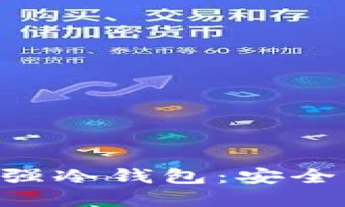 揭秘2023年最强冷钱包：安全、便捷、实用推荐