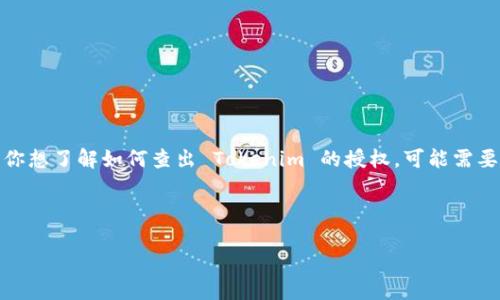 在区块链和加密货币的世界中，Tokenim 是一个相对较新的术语，涉及到各种类型的代币和它们的授权机制。如果你想了解如何查出 Tokenim 的授权，可能需要深入探讨一些与区块链相关的方法和工具。在这篇文章中，我们将详细探讨这一主题，并确保内容丰富且容易理解。

如何轻松查找 Tokenim 代币的授权信息？

如何轻松查找 Tokenim 代币的授权信息