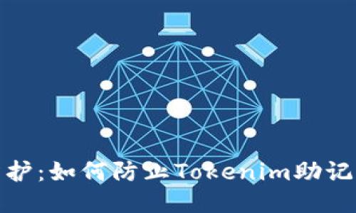 安全防护：如何防止Tokenim助记词泄漏