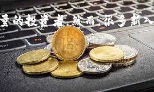 思考一个且的  
在当前数字经济迅猛发展的背景下，越来越多的人开始关注加密货币，作为一种新兴的投资方式，加密货币吸引了大量的投资者。然而，很多新入场的用户在加密货币的购买过程中常常感到困惑与迷惘。为了帮助这些用户，下面给出一个经过的和相关关键词：  

  
新手指南：如何轻松、安全地购买加密货币