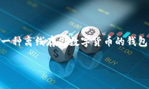 冷钱包下载地址是很多想要管理和保护自己数字资产用户关注的话题。随着加密货币的不断发展与流行，冷钱包的安全性也被越来越多的人所重视。冷钱包是一种离线存储数字货币的钱包类型，通常被认为是存储资产最安全的方式之一。下面我们将详细探讨冷钱包的多个方面，包括下载地址，选择适合自己的冷钱包，及安全存储数字资产的方法。

寻找安全可靠的冷钱包下载地址，保护你的数字资产