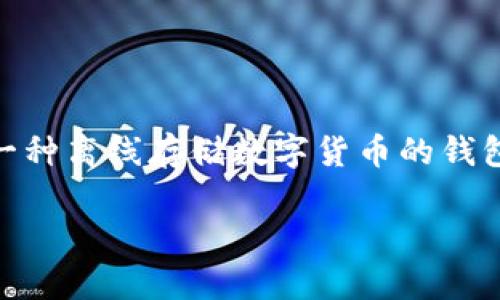 冷钱包下载地址是很多想要管理和保护自己数字资产用户关注的话题。随着加密货币的不断发展与流行，冷钱包的安全性也被越来越多的人所重视。冷钱包是一种离线存储数字货币的钱包类型，通常被认为是存储资产最安全的方式之一。下面我们将详细探讨冷钱包的多个方面，包括下载地址，选择适合自己的冷钱包，及安全存储数字资产的方法。

寻找安全可靠的冷钱包下载地址，保护你的数字资产