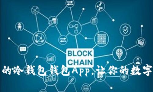 安全可靠的冷钱包钱包App，让你的数字资产无忧