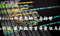 快讯：Tokenim的最新动态与趋势Tokenim快讯：最新数