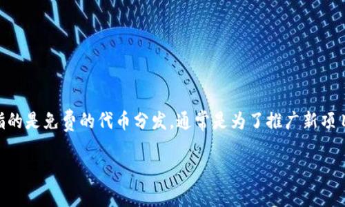在讨论“tokenim接受空投”这个话题时，我们首先需要解释什么是“空投”和“tokenim”。空投在加密货币领域指的是免费的代币分发，通常是为了推广新项目、奖励持有人或吸引新用户。而tokenim可能是一个新兴的加密项目或者代币，通过空投的方式来分发其代币。

### 不容错过的Tokenim 空投机会：如何参与并获取丰厚奖励