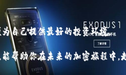   冷钱包如何安全高效充值到交易所？ / 

 guanjianci 冷钱包, 充值, 交易所, 加密货币 /guanjianci 

引言：冷钱包的世界
在加密货币的世界里，安全一直是最重要的考虑因素之一。冷钱包作为一种存储方式，不仅能在互联网上隔离你的资产，还能在很大程度上避免黑客攻击。这种“离线”存储的方式使得冷钱包在加密货币投资者的日常生活中，扮演着不可或缺的角色。而一旦你决定从冷钱包向交易所充值，如何确保这个过程安全且顺利，就显得格外重要。

冷钱包的基本概念
在深入讨论充值过程之前，首先需要了解冷钱包是什么。冷钱包通常被认为是与互联网完全断开的设备或方法，常见的冷钱包包括纸钱包、硬件钱包等。它们的主要优点在于，可以有效防止线上的攻击，给你的加密资产提供一层额外的保护。

了解充值的必要性
许多投资者在某一时刻会需要将存储在冷钱包中的加密资产转移到交易所，以便进行交易或现金提现。因此，了解如何将冷钱包中的加密货币安全地充值到交易所，是每位加密投资者都应该掌握的技能。

从冷钱包到交易所的基本步骤
要从冷钱包充值到交易所，整体流程可以分为几个简单的步骤：

h4第一步：选择合适的交易所/h4
选择一个正规、可靠且用户评价较高的交易所是至关重要的。确保所选交易所支持你持有的加密货币，并仔细阅读其充值流程和手续费信息。

h4第二步：创建账户并完成身份验证/h4
如果你还没有交易所的账户，首先需要在交易所官网上注册账户。大多数交易所都要求用户完成KYC（了解你的客户）身份验证，以防止洗钱活动。因此，准备好相关的个人资料和身份证件是非常重要的。

h4第三步：获取交易所的充值地址/h4
在交易所的账户中，找到“充值”或“存款”选项。系统将会生成一个独一无二的充值地址，这是你冷钱包转账所需的目标地址。请务必核对这个地址的准确性，因为转到错误地址的资金通常无法找回。

h4第四步：在冷钱包中发起转账/h4
打开你的冷钱包，选择要转账的加密货币，输入交易所提供的充值地址，并确认所需的转账金额。在这一步，一定要仔细核对地址和金额，以免出现失误。

h4第五步：确认交易并等待到账/h4
一旦你发起了转账，通常会在区块链上显示该交易。这意味着你的转账已经在进行中。不同的区块链网络可能需要不同的时间来确认交易，因此请耐心等待。在某些交易所，你可以通过“交易记录”查看到账状态。

常见问题解答
h4问题一：冷钱包和热钱包有什么不同？/h4
冷钱包和热钱包间的主要区别在于连接互联网的状态。热钱包是在线存储钱包，具备很高的便利性，但由于其时刻在线，安全风险也相对较高。相比之下，冷钱包则是离线的，安全性更高，但在使用便捷性上逊色一些。

h4问题二：如何确保转账过程中不丢失资产？/h4
在转账过程中，确保保护你的私钥和备份路径是至关重要的。此外，在转账金额和地址的核对过程中更要细致。这些步骤虽然琐碎，但却可以为你提供额外的安全保障，降低丢失资产的风险。

总结：小心谨慎是金
在加密货币的世界中，安全永远是第一要义。通过冷钱包将资产充值到交易所的整个过程，需要大家谨慎对待。无论是选择交易所、准确输入地址，还是核实每一步的操作，细心都显得至关重要。希望以上的步骤和建议，能帮助你安全地将资金转移到交易所，并在加密货币投资中顺利前行。 

思考更广泛的问题
除了我们讨论的投资和充值过程，如何提升加密资产的整体安全策略也是一个值得长期关注的话题。

h4增强安全性的措施/h4
至于如何进一步提升自己的加密资产安全性，建议定期更新你的密码、启用双重认证（2FA）以及定期备份你的冷钱包数据。在选择硬件钱包时，也要选择知名品牌，并保持其固件更新，以抵御潜在的安全威胁。

h4加密市场的变化与适应/h4
随着加密货币市场的迅速变化，许多新兴的交易所和钱包提供者也在不断涌现。投资者需要保持学习，了解新的技术发展、市场动向以及交易策略，以便为自己提供最好的投资环境。

无论你是加密货币世界的老玩家，还是刚刚起步的新手，掌握安全和便捷的转账方法，将帮助你更好地管理和扩展自己的数字资产。希望通过这些分享，能帮助你在未来的加密旅程中，走得更稳、更远。