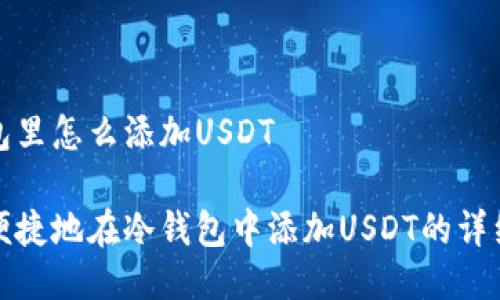 冷钱包里怎么添加USDT

安全便捷地在冷钱包中添加USDT的详细指南
