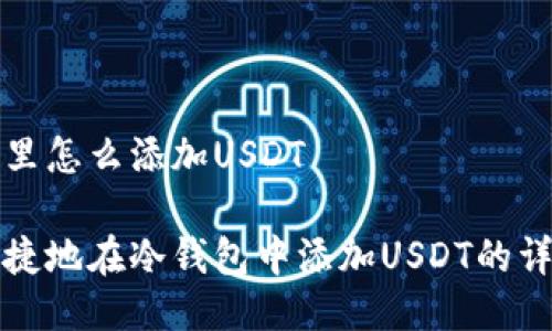 冷钱包里怎么添加USDT

安全便捷地在冷钱包中添加USDT的详细指南
