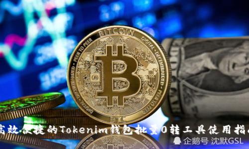 高效便捷的Tokenim钱包批量0转工具使用指南
