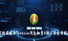 高效便捷的Tokenim钱包批量0转工具使用指南