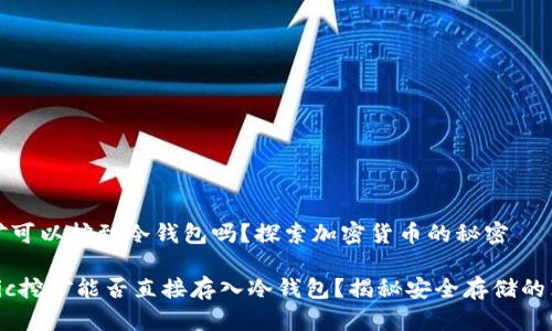 挖矿可以挖到冷钱包吗？探索加密货币的秘密

topic挖矿能否直接存入冷钱包？揭秘安全存储的真相
