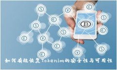 如何有效恢复Tokenim的安全性与可用性