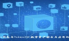 探索Kcash钱包与TokenIM：数字资产安全与应用的完