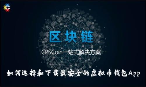 如何选择和下载最安全的虚拟币钱包App