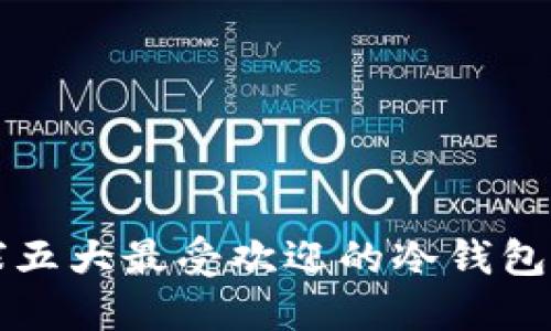 全球五大最受欢迎的冷钱包推荐