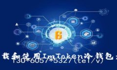 如何轻松下载和使用ImToken冷钱包：一步步指南