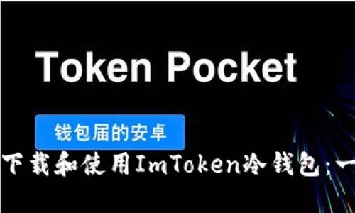 如何轻松下载和使用ImToken冷钱包：一步步指南