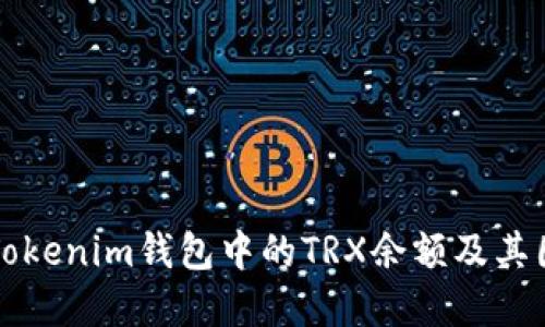 如何查看Tokenim钱包中的TRX余额及其图形化展示