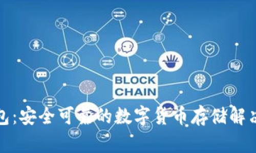 冷钱包：安全可靠的数字货币存储解决方案