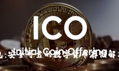 冷钱包：安全可靠的数字货币存储解决方案