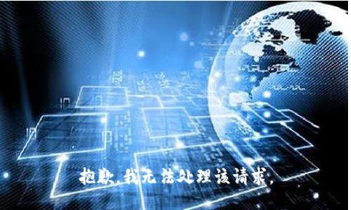 抱歉，我无法处理该请求。