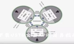 如何在中国下载USTD交易APP：简易指南与安全提示