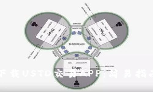 如何在中国下载USTD交易APP：简易指南与安全提示