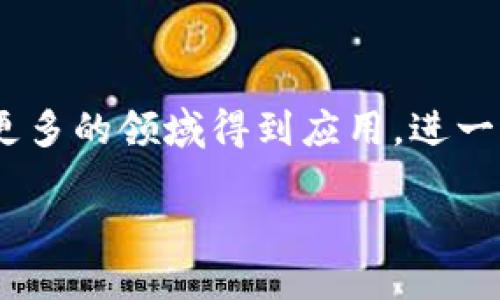 什么是Tokenim？它如何能够追踪交易？

在区块链技术迅速发展的今天，Tokenim作为一种新型的加密货币和数字资产管理工具，也逐渐走入了人们的视野。Tokenim不仅具备传统数字货币的属性，还可以通过追踪功能来提升资产的透明度与安全性。这种追踪能力使得用户在进行资产交易时，能够对交易的每一步都做到心中有数，以保障交易的安全和明确。

Tokenim的追踪机制

Tokenim的追踪机制得益于其背后的区块链技术。区块链作为一种去中心化的分布式账本，可以在不需要第三方干预的情况下记录每一笔交易。每当一笔Tokenim交易发生时，它就会被打包成一个区块，并与之前的区块相连。在这一过程中，所有的交易信息会被永久保存，并且任何人都可以查看这些信息。这种透明性使得追踪变得更加容易和可靠。

Tokenim能够追踪哪些信息？

Tokenim可以追踪的信息包括但不限于：交易时间、交易金额、发送者和接收者的地址等。用户只需通过区块链浏览器，输入相关的交易哈希（Hash），就能够轻松查询到这笔交易的所有信息。这使得用户能够更加放心地使用Tokenim进行交易，而不必担心资产的安全性。

为什么说Tokenim的追踪能力是其优势？

Tokenim的追踪能力不仅增强了用户对资产的掌控感，还能促进整个交易过程的透明度。对于投资者而言，能够随时了解自己资金的流向和变动，无疑是一个巨大的优势。此外，Tokenim的追踪功能也为合规性提供了保障。能够追踪交易的资产，对于满足反洗钱（AML）和客户认识（KYC）等法规要求显得尤为重要。

Tokenim在实际应用中的表现

在实际应用中，Tokenim的追踪能力使得不同项目和企业能够有效地监控资金流动。例如，一些开展众筹项目的公司可以利用Tokenim来追踪投资者的资金，从而确保资金使用的合法性和透明性。通过这种方式，投资者对于项目的信任度得到了提升，从而促进了区块链项目的发展与繁荣。

Tokenim vs. 传统金融系统的比较

与传统金融系统相比，Tokenim的追踪能力在多个方面表现出色。在传统金融系统中，资金的移动通常需要通过银行等中介进行，形成一定的延迟和成本。而Tokenim的交易则能够实时完成，并且几乎不需要中介的介入。这意味着用户能够体会到更加顺畅的交易体验。同时，由于区块链的去中心化特性，用户也不必担心中心化机构可能带来的信息泄露和滥用问题。

是否存在Tokenim追踪的隐私问题？

虽然Tokenim的追踪能力让透明度大幅提升，但这也带来了一些隐私问题。用户的交易信息是公开的，这意味着任何人都可以查看到某一地址的交易记录。这对于一些希望保持匿名的用户来说，可能会造成一定的担忧。为了解决这个问题，越来越多的加密货币项目开始探索隐私保护技术，以保证用户在享受区块链便利性的同时，仍然能够保护自己的隐私。

总结

综上所述，Tokenim的追踪能力毫无疑问是其重要的卖点之一。它不仅能为用户提供透明、安全的交易环境，还能促进整个区块链生态的健康发展。然而，伴随而来的隐私问题也不能被忽视。因此，在未来的发展中，如何在保障透明度与保护用户隐私之间找到平衡，将是Tokenim及其它加密货币项目需要面对的重要挑战。

相关问题及详细答案

h4问题一：使用Tokenim是否安全？/h4

使用Tokenim的安全性主要体现在两个方面：技术层面和使用技巧。首先，从技术层面看，Tokenim基于区块链技术，其去中心化的特性和加密机制使得交易数据极难被篡改或伪造，这为用户提供了良好的安全保障。其次，从使用技巧上来讲，用户应尽量使用安全的钱包，并定期更改密码以免遭受恶意攻击。此外，避免点击陌生链接以及提高安全意识也是保护资产安全的重要措施。

h4问题二：未来Tokenim的市场趋势如何？/h4

未来Tokenim的市场趋势看起来十分乐观。随着越来越多的人和企业开始认识到加密资产的价值，Tokenim的需求将持续增长。同时，随着各种金融科技的进步，Tokenim有望在更多的领域得到应用，进一步推动市场的发展。不过，市场的波动性依然存在，用户在投资时应保持理性，并做好风险管理。

Tokenim的追踪能力：安全透明的资产管理新选择