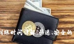 USDT冷钱包到账时间详解：快速、安全的资产转移