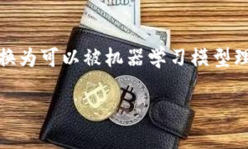 将文件转换为Tokenim或Tokenization（信息标记化）是一个涉及数据处理和自然语言处理的重要步骤。在许多情况下，用户需要将文件中的数据转换为可以被机器学习模型理解的格式。这通常包括将文本数据转化为数字表示，即“标记化”过程。以下是详细说明如何将文件转换为Tokenim的步骤、相关问题和更深入的解析。

如何将文件转化为Tokenim：完整指南