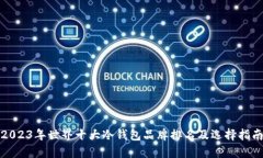 2023年世界十大冷钱包品牌排名及选择指南