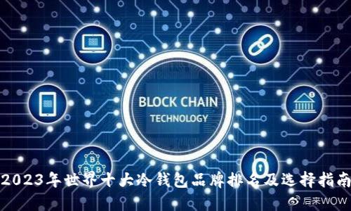 2023年世界十大冷钱包品牌排名及选择指南