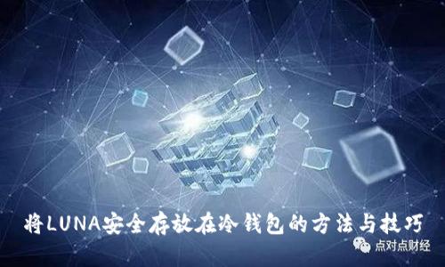 将LUNA安全存放在冷钱包的方法与技巧