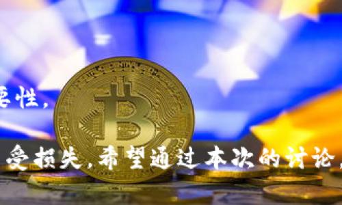 在区块链和加密货币的世界里，私钥是保护您数字资产安全的基石。关于“私钥多少位数tokenim”，这是一个值得深思的问题，因为它直接关系到安全性和用户体验。以下，我们将对此进行深入探讨。

私钥概述

什么是私钥？
私钥，可以简单理解为您加密货币钱包的“密码”。它是一串随机生成的数字和字母组合，用于证明您对特定数字资产的控制权。当您想要发送或接收加密货币时，私钥便是您唯一需要的凭证。拥有私钥，您就可以完全掌控与其对应的钱包中的所有资产。

私钥的位数与安全性
在大多数区块链系统中，私钥的长度通常为256位，也就是64个十六进制字符，这样的设计使得私钥具有极高的安全性。举个简单的例子，如果你的私钥为256位，理论上可以组合出约2的256次方（大约1.1579209 × 10的77次方）个不同的私钥。这也意味着猜测一个私钥的概率几乎为零，这正是加密货币如此安全的原因之一。

如何生成安全的私钥？
生成私钥的方式有很多种，其中最推荐的方法是使用硬件钱包或正规程序生成的随机数。这些工具利用复杂的算法和硬件安全措施，确保每次生成的私钥都是随机且不可预测的。您也可以使用一些开源的软件工具，但一定要确保其安全性和信誉。

Tokenim相关概述

Tokenim简介
Tokenim是一个基于智能合约的数字资产平台，旨在为用户提供安全的数字资产交易服务。它的用户界面友好，支持多种加密货币交易。但是，使用Tokenim时，用户必须严格保护自己的私钥，以确保资产的安全。Tokenim的设计使得用户能快速方便地管理和交易各种数字资产，而私钥管理则是整个过程中至关重要的一环。

Tokenim的私钥管理策略
Tokenim非常重视用户的私钥安全。用户在平台上注册后，系统会提示用户生成私钥，并建议将其安全地存储在无人可见的地方。Tokenim还提供了多种安全措施，如双因素认证、加密存储等。这些措施不仅可以保护用户的私钥，还能有效降低账户被攻击的风险。

相关问题

1. 如何安全存储您的私钥？
私钥的存储可以说是安全性的重要环节。以下是一些推荐的方法：
ul
    li硬件钱包：这是存储私钥的最佳选择，它将私钥保存在离线设备中，确保无人可以访问。/li
    li纸质备份：可以将私钥打印在纸上并妥善保管，避免在网上存储涉及用户隐私的信息。/li
    li使用密码管理器：许多人使用$password managers$，将私钥存储在密码管理器中也是个不错的选择。但要确保使用信誉良好的软件。/li
/ul
无论使用哪种方法，一定要确保您的私钥不被他人看到，并且备份好以防丢失。一旦丢失，您将无法恢复您的数字资产。

2. 遇到私钥丢失该怎么办？
私钥一旦丢失，您对数字资产的控制权也随之消失。因为区块链的设计是去中心化的，没有第三方可以重置或恢复私钥。不过，您可以：
ul
    li查看备份：如果您有事先做好多重备份的习惯，有可能能找到私钥的恢复方式。/li
    li使用助记词：很多钱包在生成私钥时会同时生成助记词，记下来的话可以用来恢复钱包。/li
    li寻求专业帮助：在某些情况下，有专业机构可以帮助尝试恢复数据，但这通常费用不菲且没有100%成功率。/li
/ul
连接您的数字资产与个人的价值观、时间、精力等都是隐秘而珍贵的，因此理应重视私钥管理。在每一个决策中，始终要考虑到安全性和保护措施的必要性。

总的来说，私钥是加密货币世界的根基，关乎着每个人的财富安全。在使用Tokenim或其他加密 платформ时，务必重视私钥管理，确保资产不受损失。希望通过本次的讨论，您对私钥的意义有了更深刻的理解，并能在实际操作中更好地保护您的数字资产。