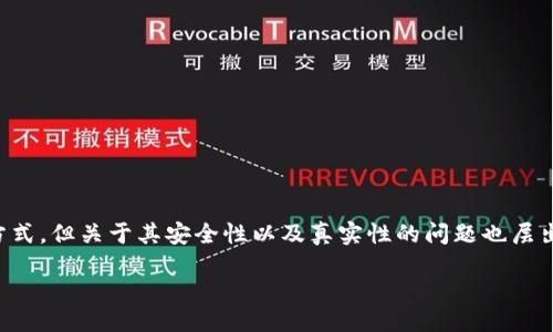 引言

在数字化时代，传统的纸币和硬币逐渐被各种数字货币和数字钱包所取代。人们愈加依赖这种便捷的支付方式，但关于其安全性以及真实性的问题也层出不穷。那么，究竟数字钱包能否满足我们对于“提款”的需求？它的安全性又如何？本文将为你解开这些疑惑。

数字钱包的提现功能：到底安全可靠还是虚幻梦境？