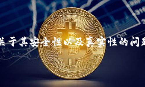 引言

在数字化时代，传统的纸币和硬币逐渐被各种数字货币和数字钱包所取代。人们愈加依赖这种便捷的支付方式，但关于其安全性以及真实性的问题也层出不穷。那么，究竟数字钱包能否满足我们对于“提款”的需求？它的安全性又如何？本文将为你解开这些疑惑。

数字钱包的提现功能：到底安全可靠还是虚幻梦境？