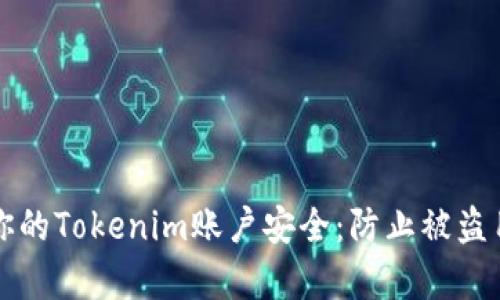 如何有效保护你的Tokenim账户安全：防止被盗用户的实用指南
